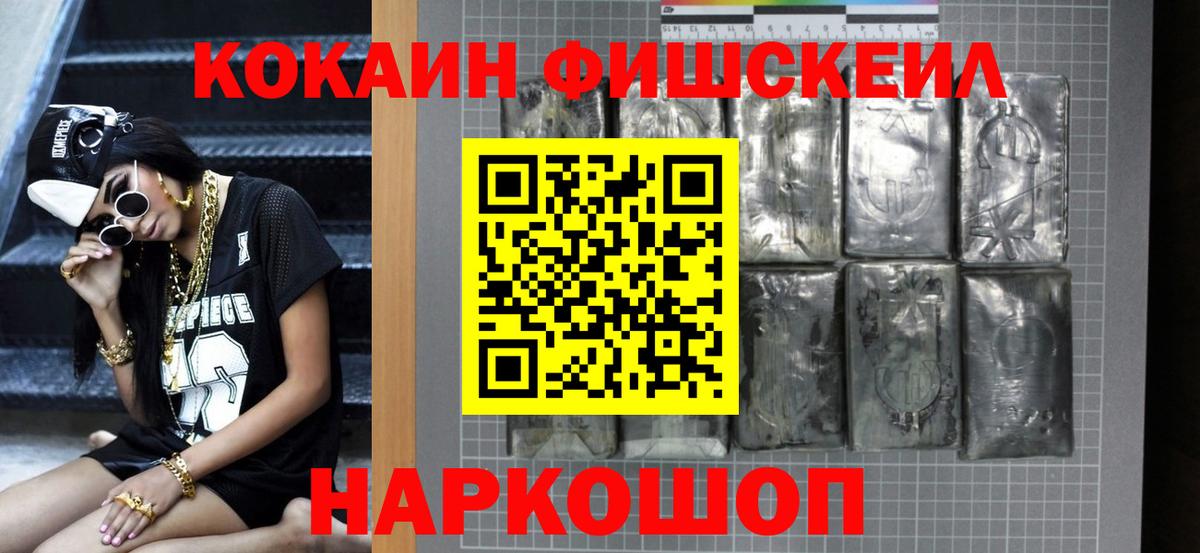 Сланцы  COCAIN Fish Scale  купить наркотик  Кокаин Fish Scale  Вход с VPN  Кокаин 