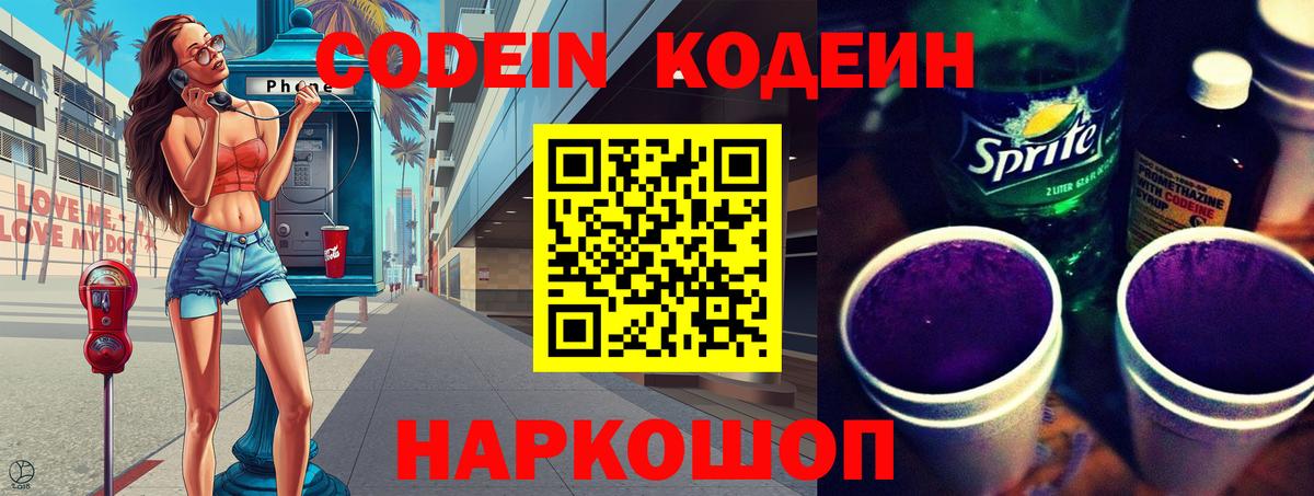 Кодеин Purple Drank Сланцы