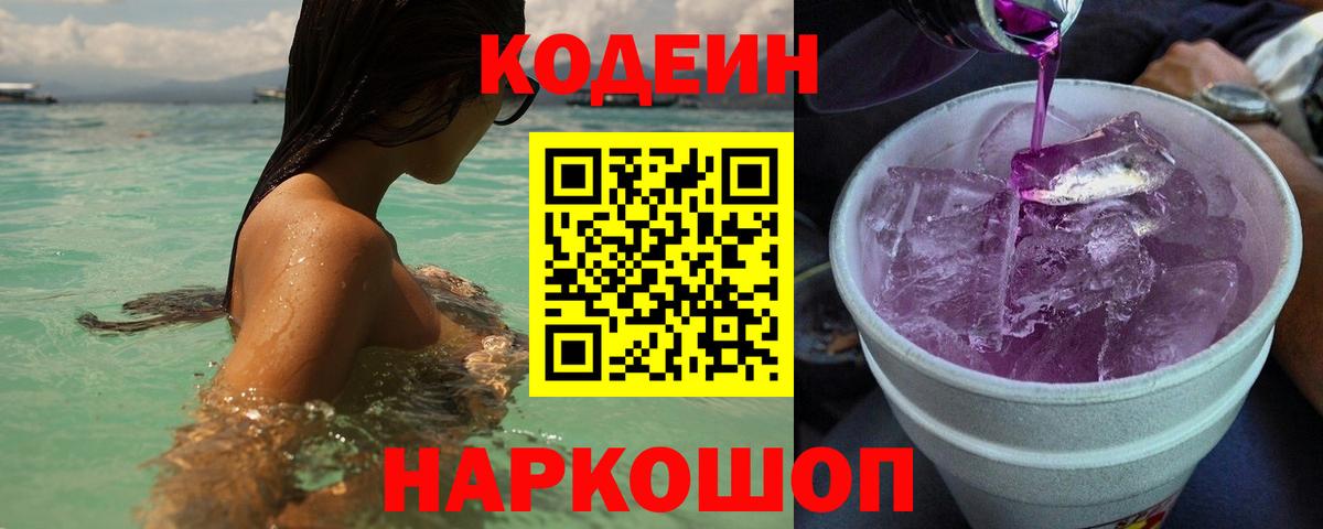 Кодеиновый сироп Lean напиток Lean (лин)  Вход с VPN  Сланцы 